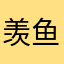 羡鱼1