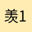 羡1005