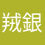 羢銀