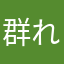 群れからはぐれた羊飼い
