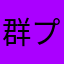群プラ