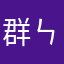 群ㄣ