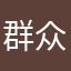 群众匿名