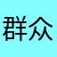 群众？？？？？