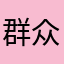 群众168
