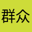 群众999