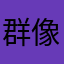 群像