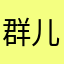 群儿群儿