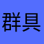 群具にる