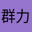 群力大宇