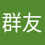 群友试用
