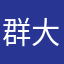 群大大尖尖