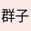 群子的裙子