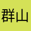 群山的企鹅