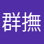 群撫子