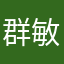 群敏