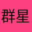 群星