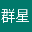 群星哦空