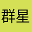 群星皆落为尘