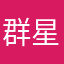 群星若尘