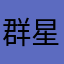 群星里微光