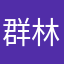 群林鑫煌
