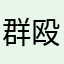 群殴城管威武