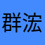 群浤科技