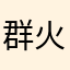 群火过4