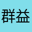群益app使用者