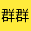 群群'