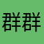 群群72