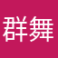 群舞龟昂