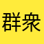群衆の人