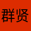 群贤毕至A
