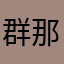 群那我看看