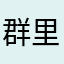 群里有很多人