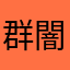 群闇