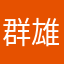 群雄A