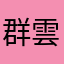 群雲鉱泉