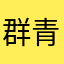 群青深处