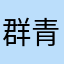 群青色の孔雀