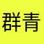 群青07