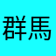 群馬だろう