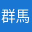群馬の大酒飲み