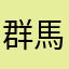 群馬原住民