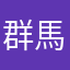 群馬帝国民