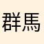 群馬民