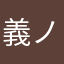 義ノ介