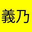 義乃丸